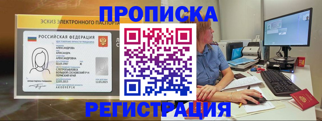 прописка 2025 в Черноголовке