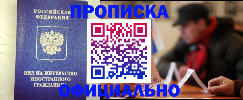 регистрация в Черноголовке